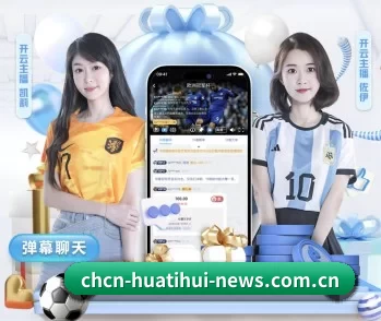 华体会体育在线的故事 - 体育资讯内容服务
