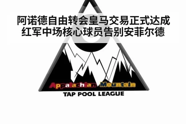 阿诺德自由转会皇马交易正式达成红军中场核心球员告别安菲尔德