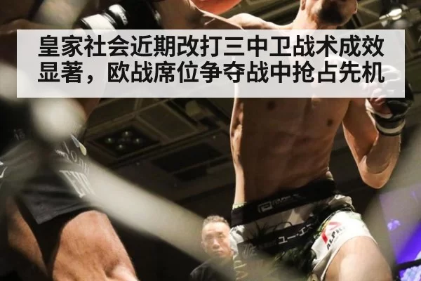 皇家社会近期改打三中卫战术成效显著，欧战席位争夺战中抢占先机