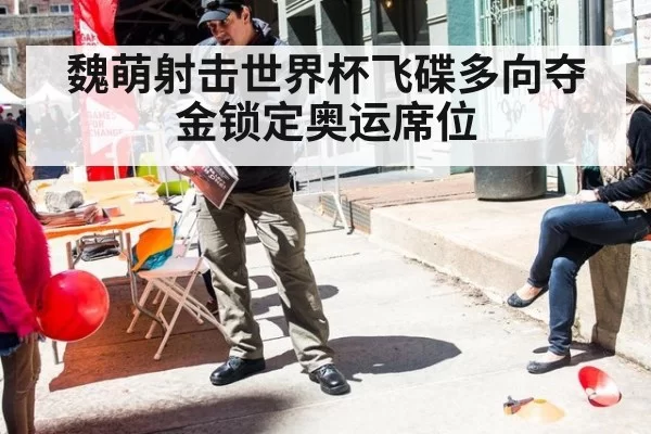 魏萌射击世界杯飞碟多向夺金锁定奥运席位