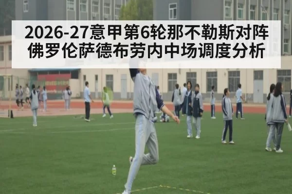 2026-27意甲第6轮那不勒斯对阵佛罗伦萨德布劳内中场调度分析