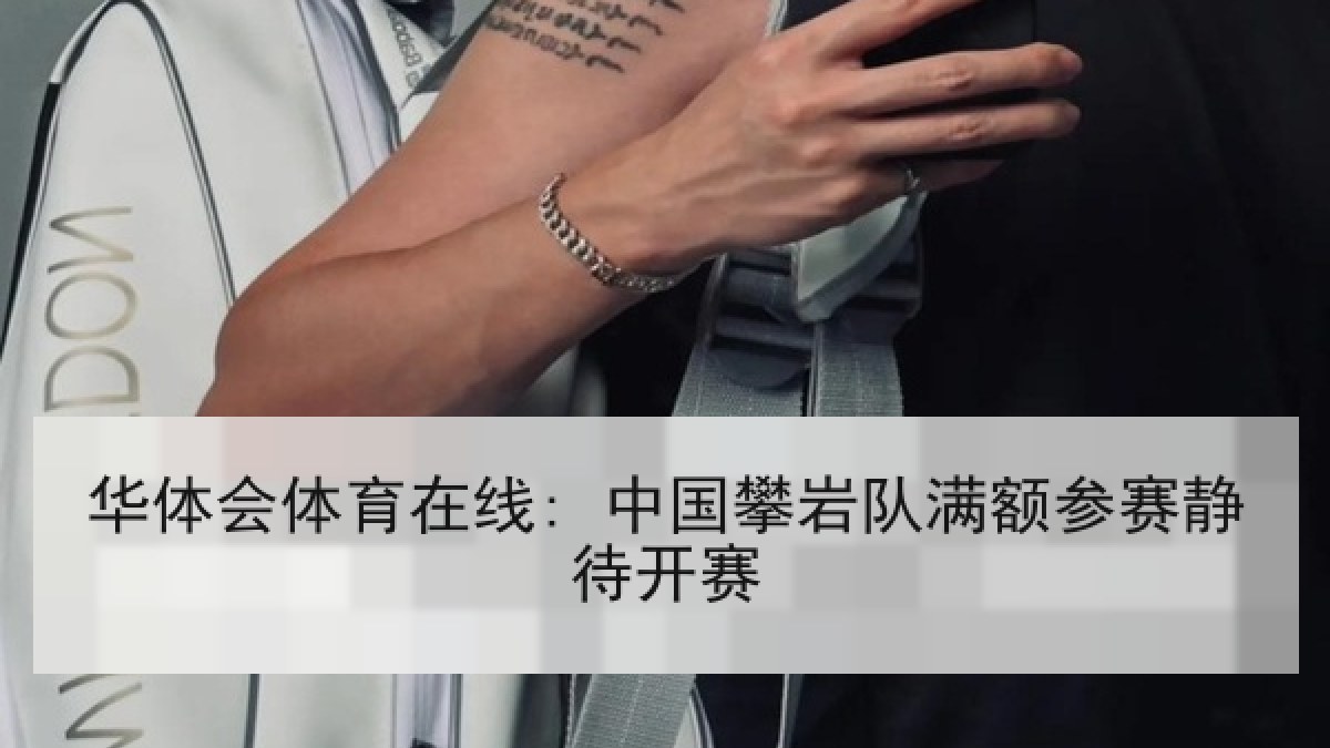 华体会体育在线: 中国攀岩队满额参赛静待开赛