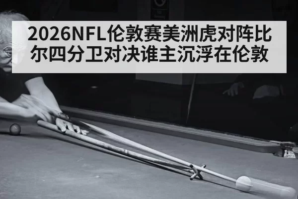 2026NFL伦敦赛美洲虎对阵比尔四分卫对决谁主沉浮在伦敦